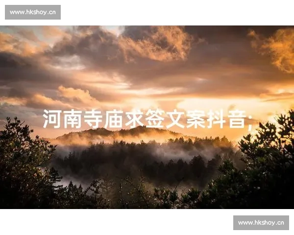 抽签仪式中的文化象征与现代应用探析从传统到创新的跨越